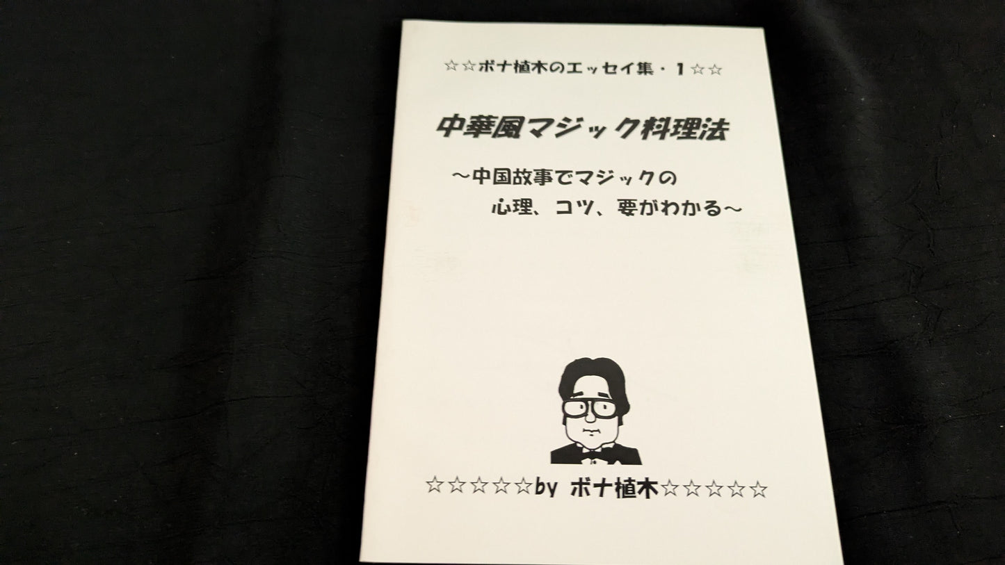 【中古：状態B】中華風マジック料理法