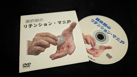 【中古：状態A】リテンションマニア