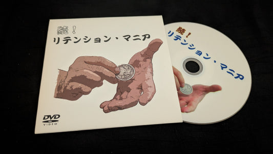 【中古：状態A】続！ リテンションマニア