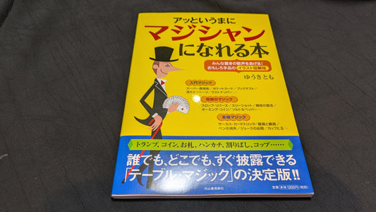 【中古：状態A】アッというまにマジシャンになれる本