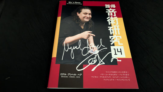 【中古：状態A】誰得奇術研究14