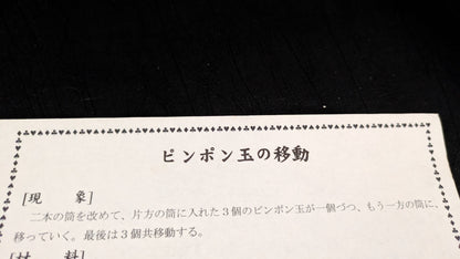 【中古：状態A】ピンポン玉の移動