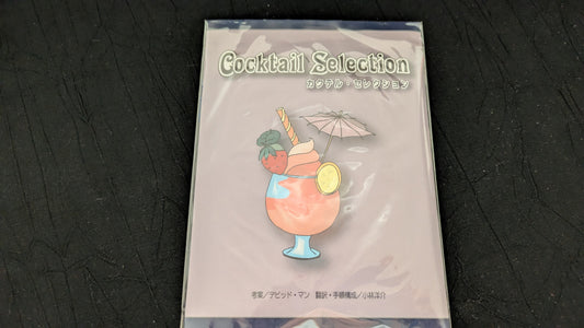 【中古：状態A】カクテル・セレクション