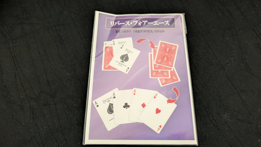 【中古：状態A】リバースフォアエース