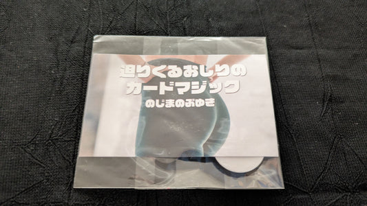 【中古：状態A】迫りくるおしりのカードマジック byのじまのぶゆき