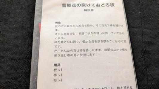 【中古：状態A】菅原茂の抜けておどろ板