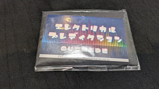 【中古：状態A】エレクトリカル・プレディクション byのじまのぶゆき