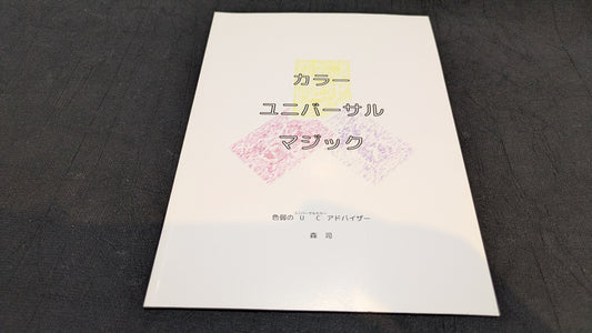 【中古：状態A】カラーユニバーサルマジック