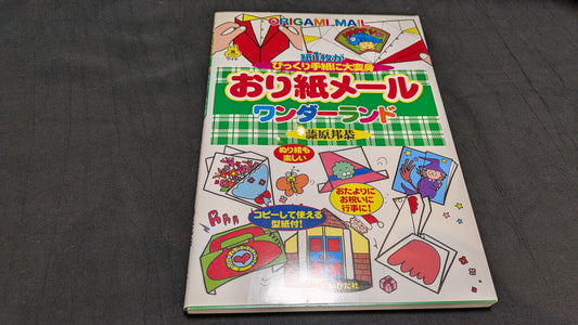 【中古：状態A】おり紙メ-ルワンダ-ランド: 紙1枚がびっくり手紙に大変身