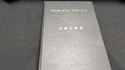 【中古：状態C】マスターズカードテーブル