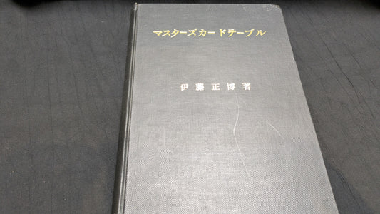 【中古：状態C】マスターズカードテーブル