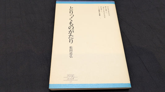 【中古：状態C】とりっくものがたり　松田道弘著