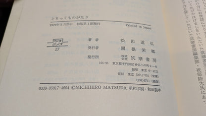 【中古：状態C】とりっくものがたり　松田道弘著