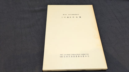 【中古：状態D】二川滋夫作品集　石田天海賞委員会配本　16