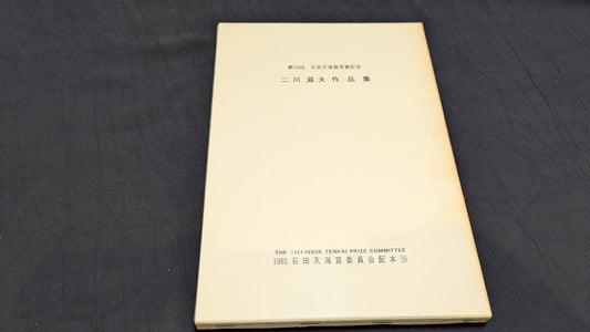 【中古：状態D】二川滋夫作品集　石田天海賞委員会配本　16