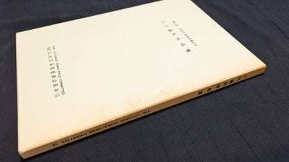 【中古：状態D】二川滋夫作品集　石田天海賞委員会配本　16