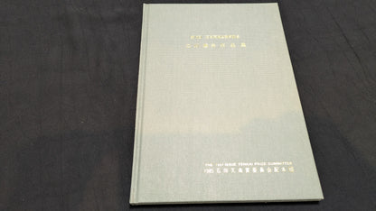 【中古：状態D】二川滋夫作品集　石田天海賞委員会配本　16