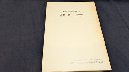 【中古：状態D】近藤博作品集　石田天海賞委員会配本　19