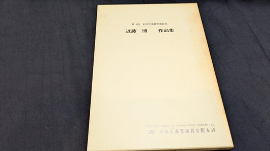 【中古：状態D】近藤博作品集　石田天海賞委員会配本　19