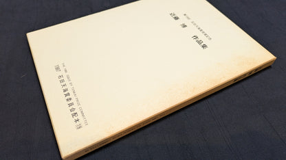 【中古：状態D】近藤博作品集　石田天海賞委員会配本　19