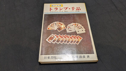 【中古：状態C】トランプ・手品　石原清彦著