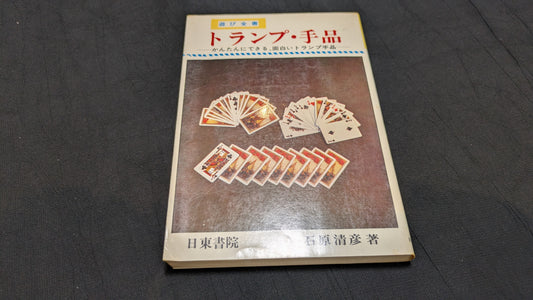 【中古：状態C】トランプ・手品　石原清彦著