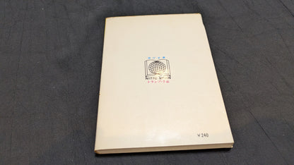 【中古：状態C】トランプ・手品　石原清彦著