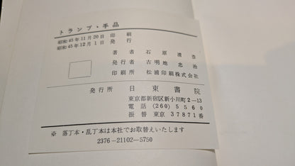 【中古：状態C】トランプ・手品　石原清彦著