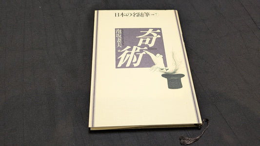 【中古：状態B】日本の名随筆⓻　泡坂妻夫　奇術