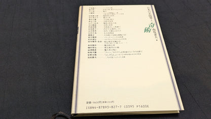 【中古：状態B】日本の名随筆⓻　泡坂妻夫　奇術