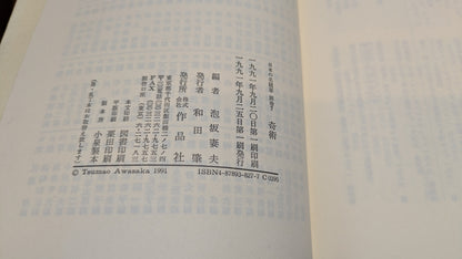 【中古：状態B】日本の名随筆⓻　泡坂妻夫　奇術