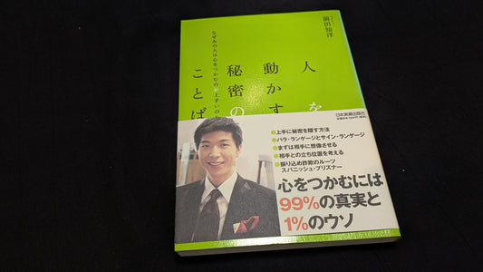 【中古：状態A】人を動かす秘密のことば　前田知洋著