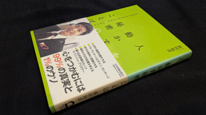 【中古：状態A】人を動かす秘密のことば　前田知洋著