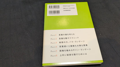 【中古：状態A】人を動かす秘密のことば　前田知洋著