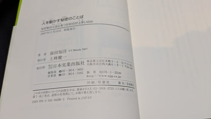 【中古：状態A】人を動かす秘密のことば　前田知洋著