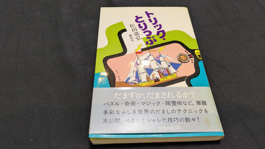 【中古：状態C】トリック・とりっぷ　松田道弘著
