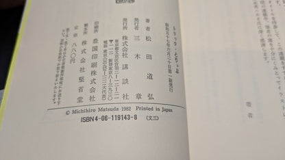 【中古：状態C】トリック・とりっぷ　松田道弘著