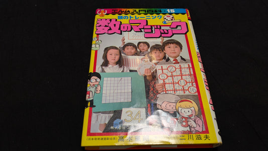 【中古：状態D】数のマジック　髙木重朗・二川滋夫著