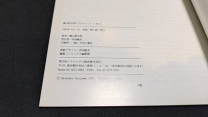 【中古：状態B】しんたろう　ふじやま　The 6th LECTURE NOTES