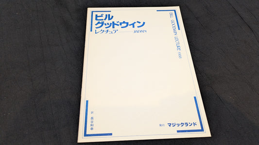 【中古：状態A】ビル グッドウィンレクチャーノート