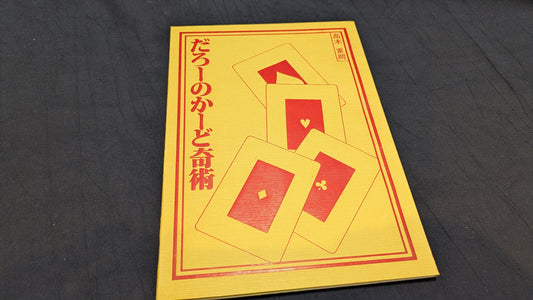 【中古：状態A】だろーのかーど奇術