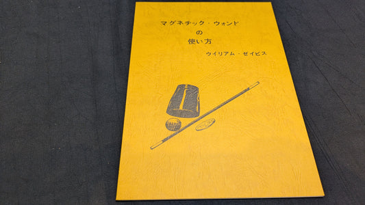 【中古：状態A】マグネチック・ウォンドの使い方　 ウイリアム・ゼイビス