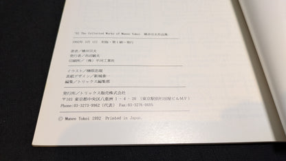 【中古：状態A】’92 横井宗夫作品集