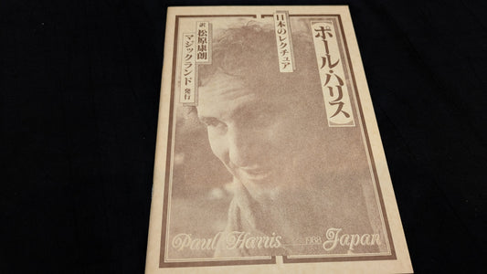 【中古：状態A】ポール・ハリス　日本のレクチャー