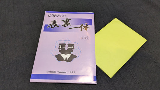 【中古：状態A】表裏一体 by ゆうきとも