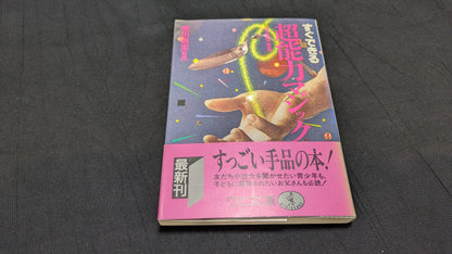 【中古：状態B】超能力マジック　柳田昌宏著