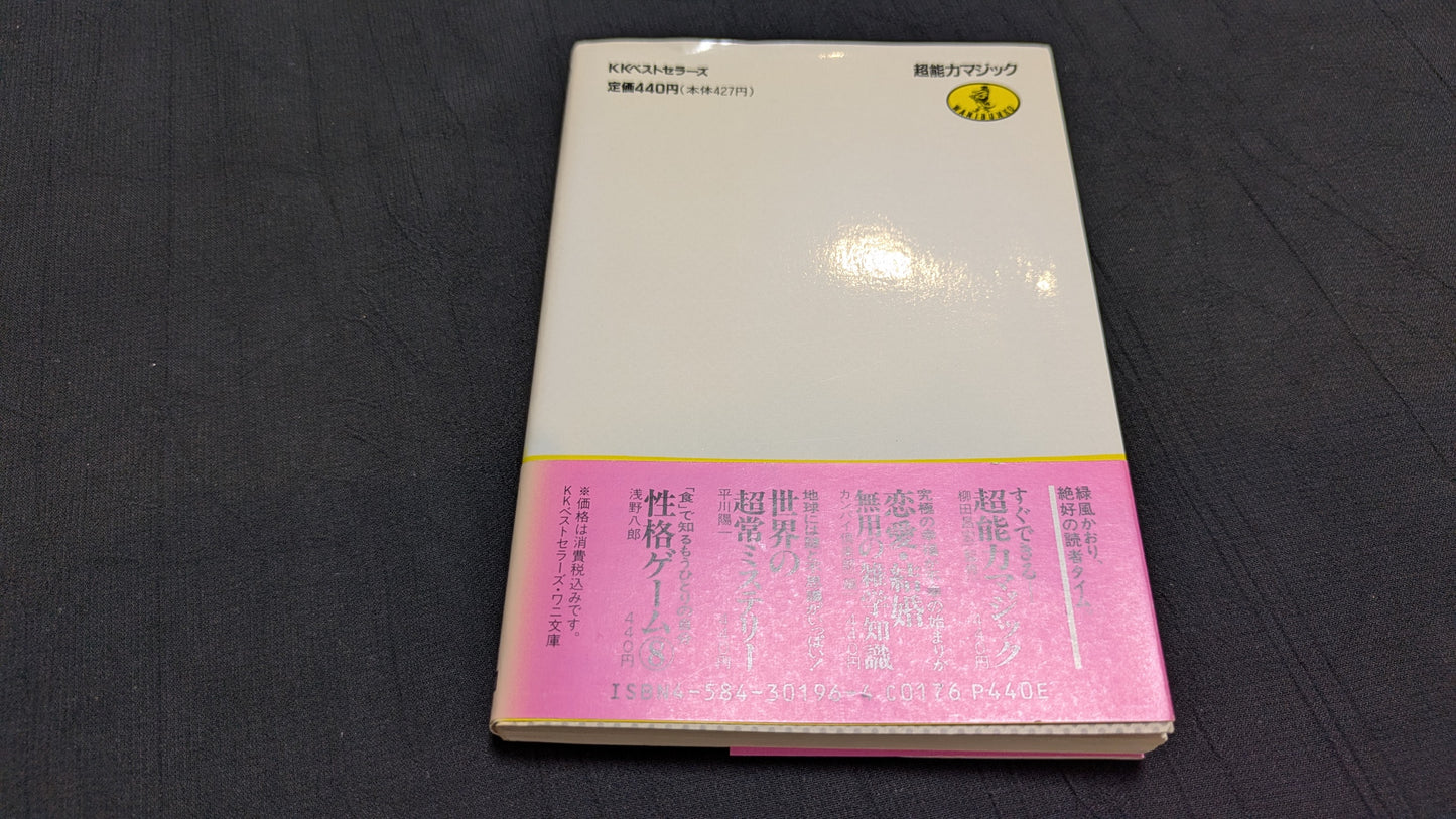 【中古：状態B】超能力マジック　柳田昌宏著