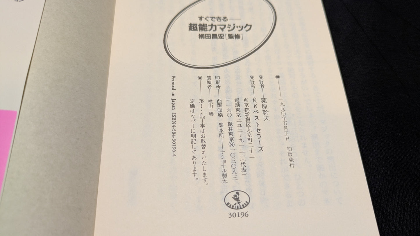 【中古：状態B】超能力マジック　柳田昌宏著