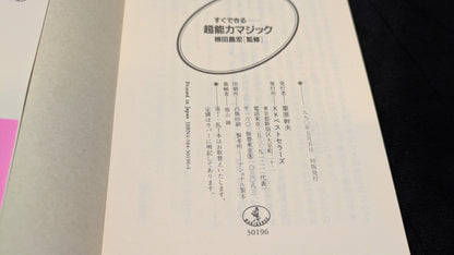 【中古：状態B】超能力マジック　柳田昌宏著