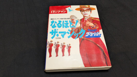【中古：状態B】なるほど！ザ・マジック　ザ・ワールド　著者　トランプマン